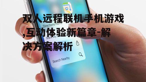 三、如何选择优质的双人远程联机手机游戏