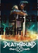手机游戏《青云诀》- 游戏特色与SEO优化策略解析