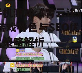 三、游戏内的社交互动