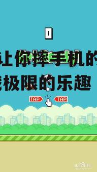十大让你摔手机的游戏-挑战极限的乐趣