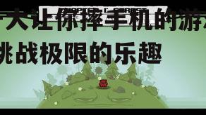 二、Super Meat Boy(超级肉男孩)