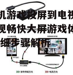 二、手机与电视连接方式