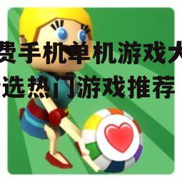 二、休闲益智类游戏