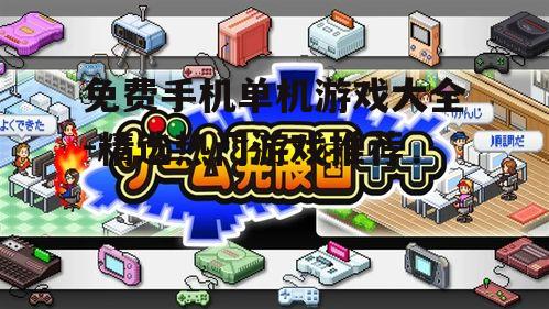 三、模拟经营类游戏