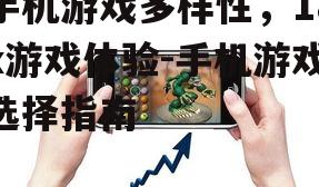 手机游戏多样性，18x游戏体验-手机游戏选择指南