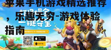 苹果手机游戏精选推荐，乐趣无穷-游戏体验指南