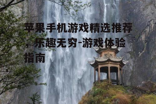 三、冒险解谜游戏推荐
