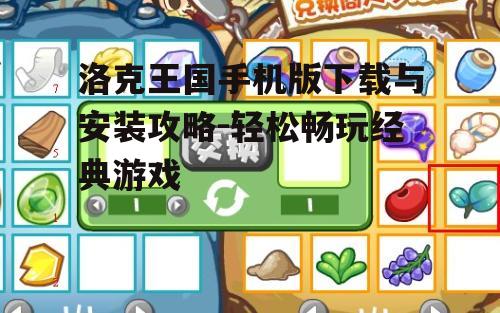 二、下载洛克王国手机版的步骤