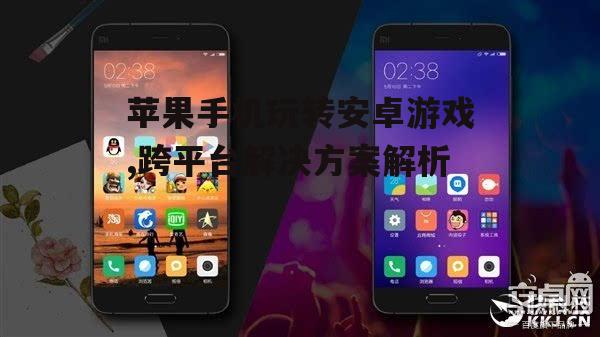 三、使用双系统手机