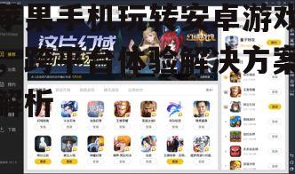 三、调整模拟器设置以优化游戏体验