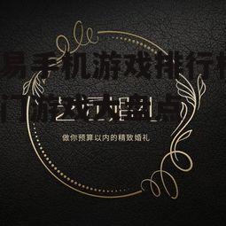 网易手机游戏排行榜，热门游戏大盘点