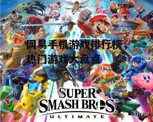 二、热门游戏介绍