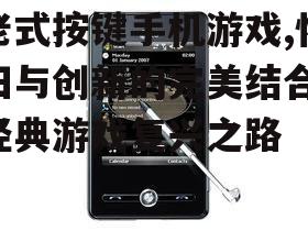 二、老式按键手机游戏的发展历程