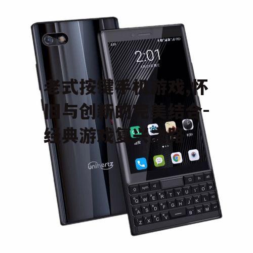 三、如何让老式按键手机游戏重新焕发光彩