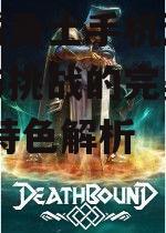 地下城勇士手机游戏,探险与挑战的完美结合-游戏特色解析