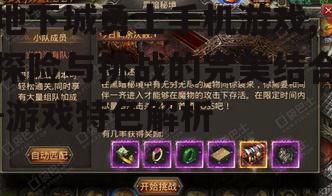三、多样化的副本与挑战