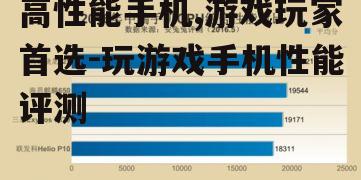 高性能手机,游戏玩家首选-玩游戏手机性能评测