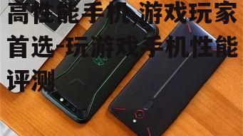 二、散热系统是游戏手机的关键