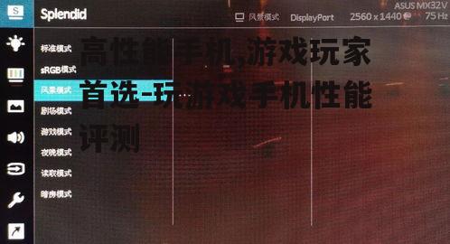 三、高刷新率屏幕提升游戏体验