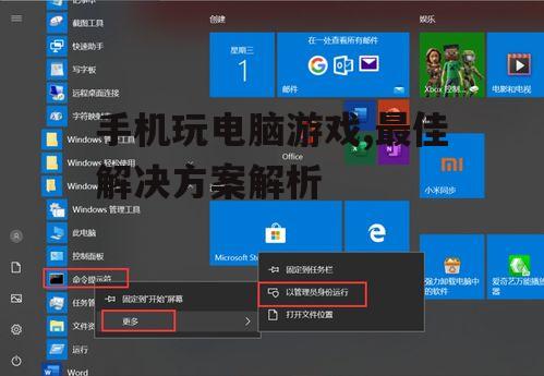 手机玩电脑游戏,最佳解决方案解析