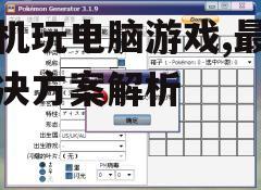 二、使用模拟器软件