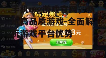 手机mg游戏官网，畅玩高品质游戏-全面解析游戏平台优势