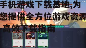 二、如何选择合适的手机游戏下载基地
