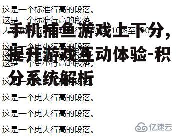 手机捕鱼游戏上下分,提升游戏互动体验-积分系统解析