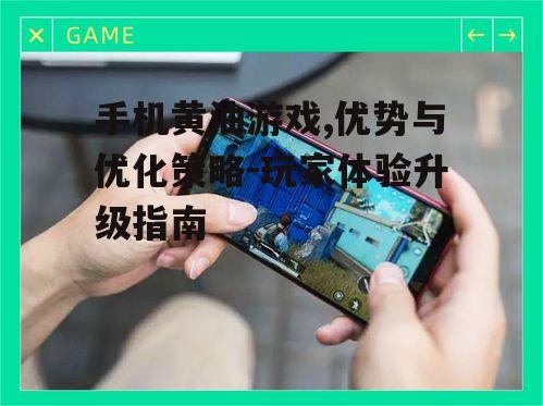 二、手机黄油游戏的优势