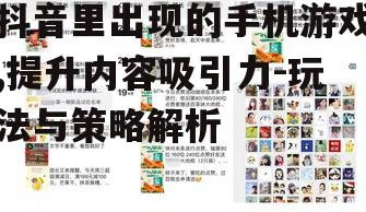 三、提升抖音游戏内容吸引力的技巧