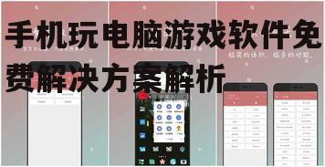 手机玩电脑游戏软件免费解决方案解析