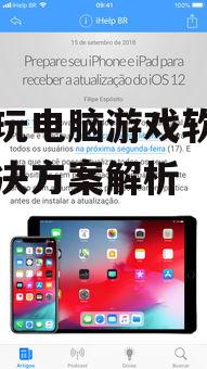 二、免费手机玩电脑游戏软件的选择