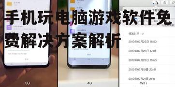 三、如何安装免费手机玩电脑游戏软件?