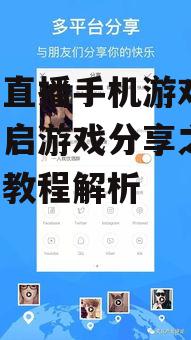 快手直播手机游戏,轻松开启游戏分享之旅-详细教程解析
