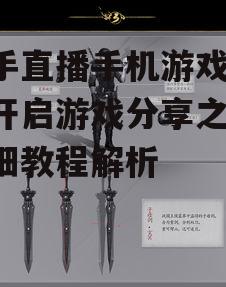 三、开始直播