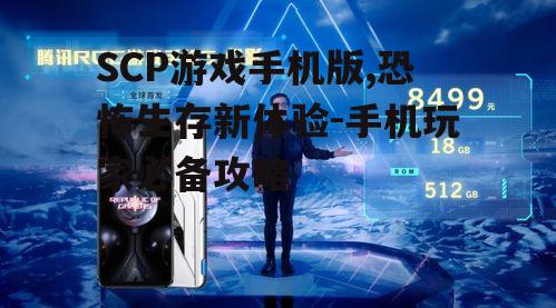 SCP游戏手机版,恐怖生存新体验-手机玩家必备攻略