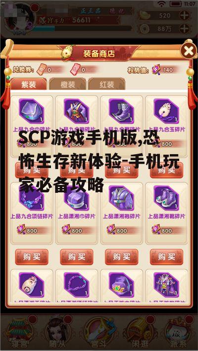 二、SCP游戏手机版的玩法解析