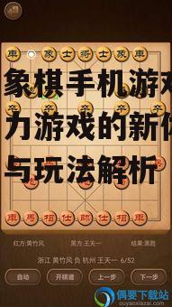 中国象棋手机游戏,传统智力游戏的新体验-优势与玩法解析