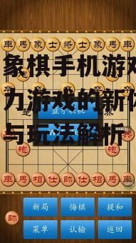 三、如何提升中国象棋手机游戏技能