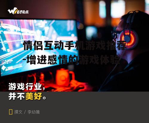 情侣互动手机游戏推荐-增进感情的游戏体验