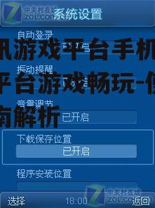 腾讯游戏平台手机版,全平台游戏畅玩-使用指南解析