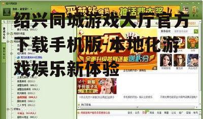 绍兴同城游戏大厅官方下载手机版-本地化游戏娱乐新体验