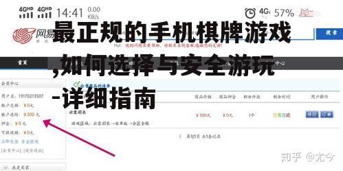 最正规的手机棋牌游戏,如何选择与安全游玩-详细指南