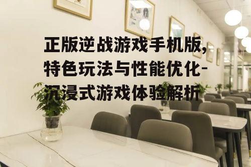 三、沉浸式游戏体验