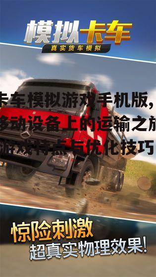 卡车模拟游戏手机版,移动设备上的运输之旅-游戏特点与优化技巧