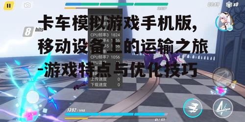 二、手机版游戏的特点