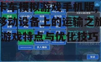 三、游戏优化技巧
