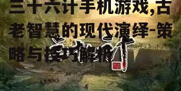 二、三十六计的智慧在现代游戏中的应用