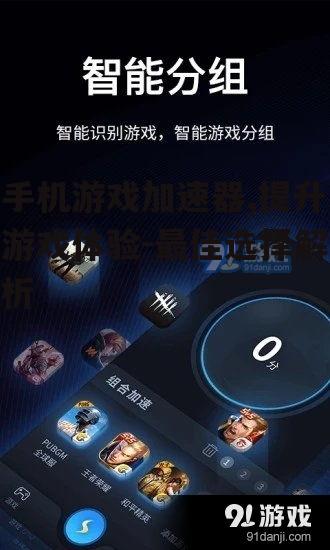 二、如何选择合适的手机游戏加速器