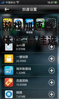 三、主流手机游戏加速器的性能对比